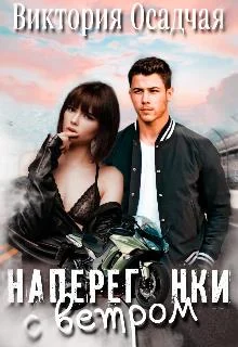 Обложка Наперегонки с ветром