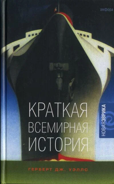 Обложка Краткая всемирная история