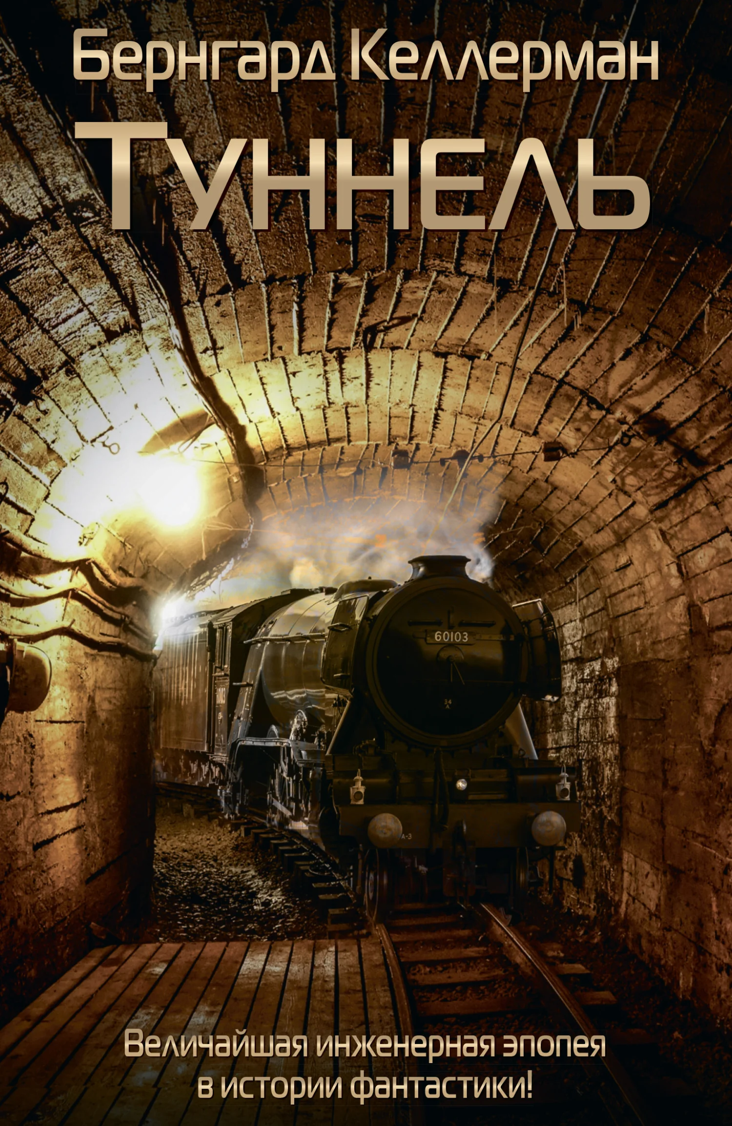 Обложка Туннель