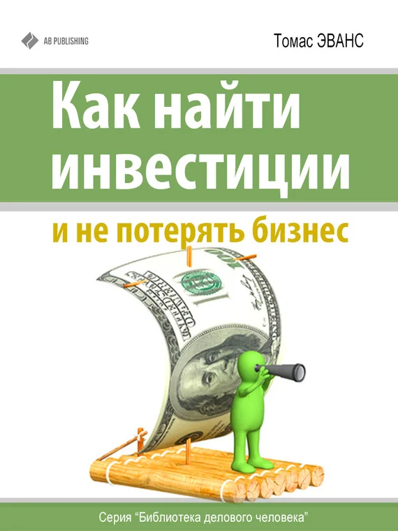 Обложка Как найти инвестиции и не потерять бизнес