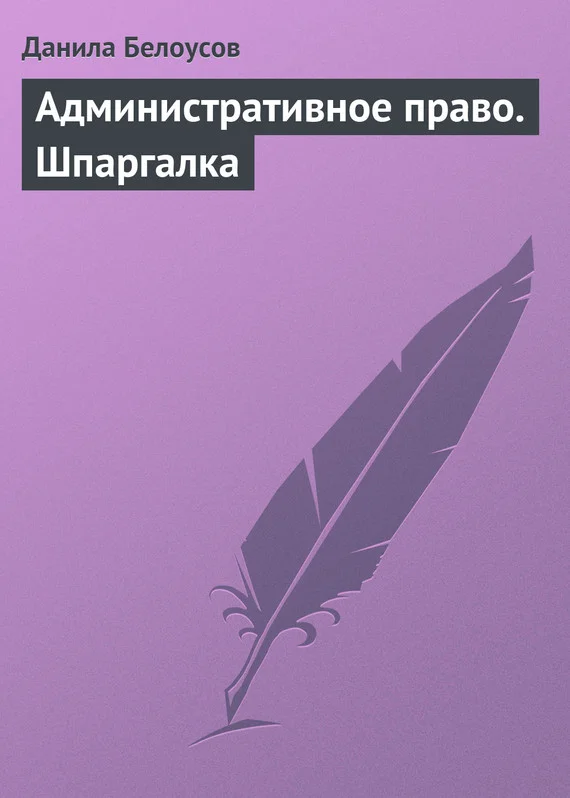 Обложка Административное право. Шпаргалка