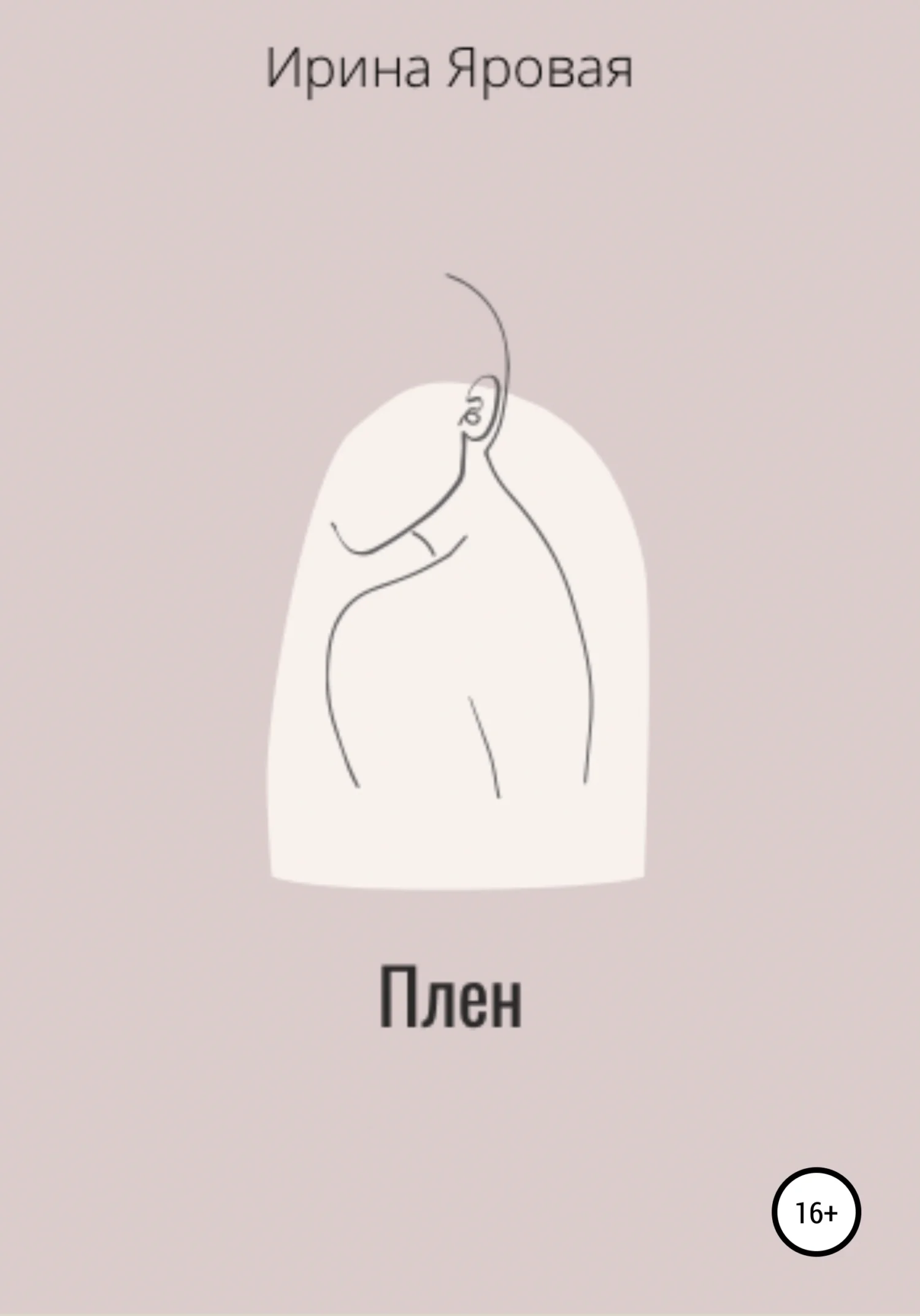 Обложка Плен