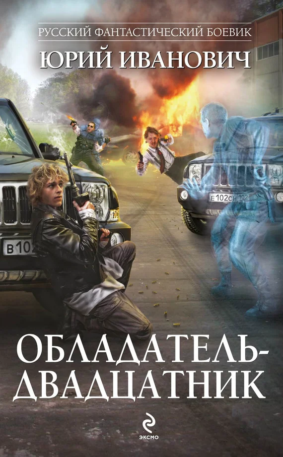 Обложка Обладатель-двадцатник