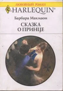 Обложка Сказка о принце