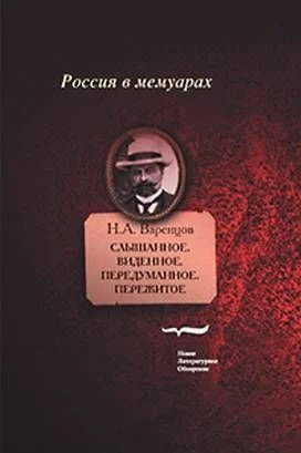 Обложка Слышанное. Виденное. Передуманное. Пережитое