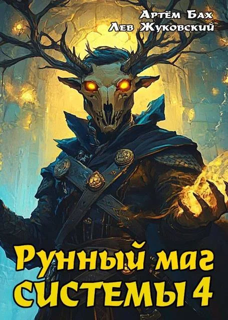 Обложка Рунный маг Системы 4