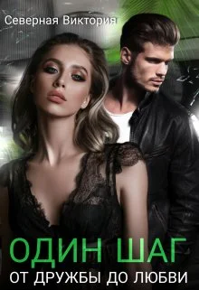 Обложка Один шаг от дружбы до любви