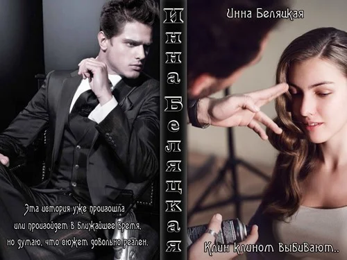 Обложка Клин клином выбивают.... (СИ)