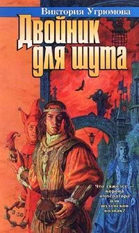 Обложка Двойник для шута