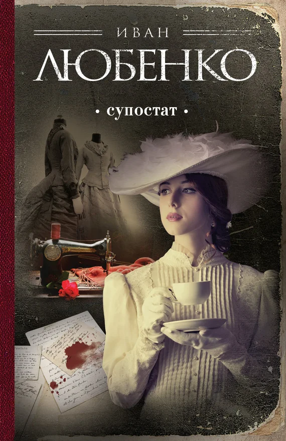 Обложка Супостат