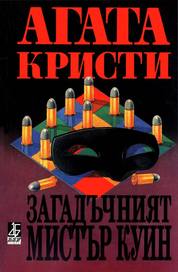 Обложка Загадъчният мистър Куин