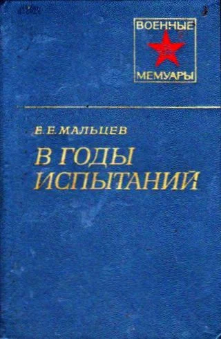 Обложка В годы испытаний