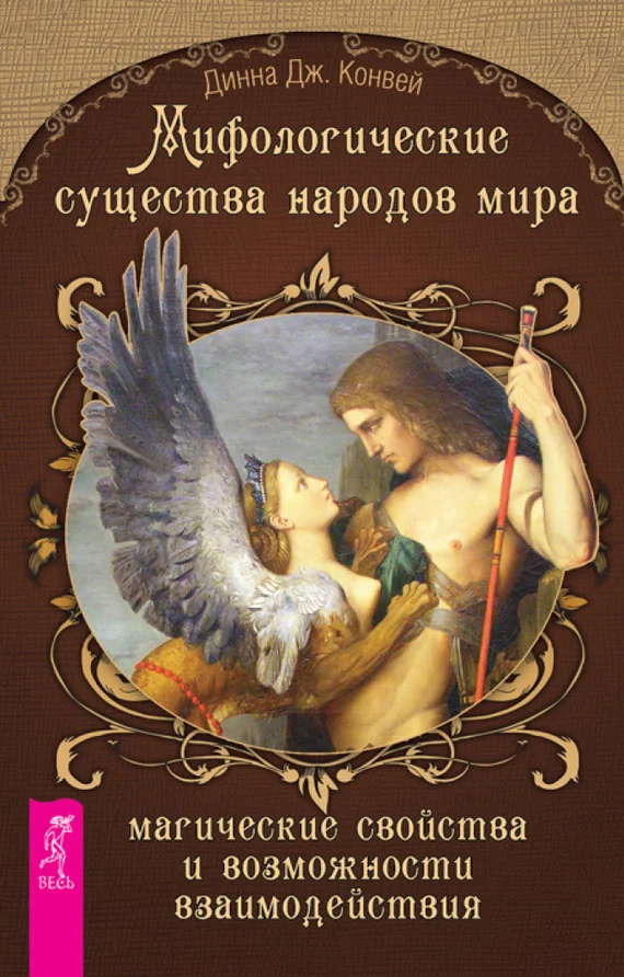 Обложка Мифологические существа народов мира