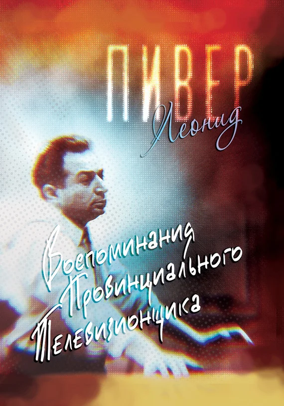 Обложка Воспоминания провинциального телевизионщика