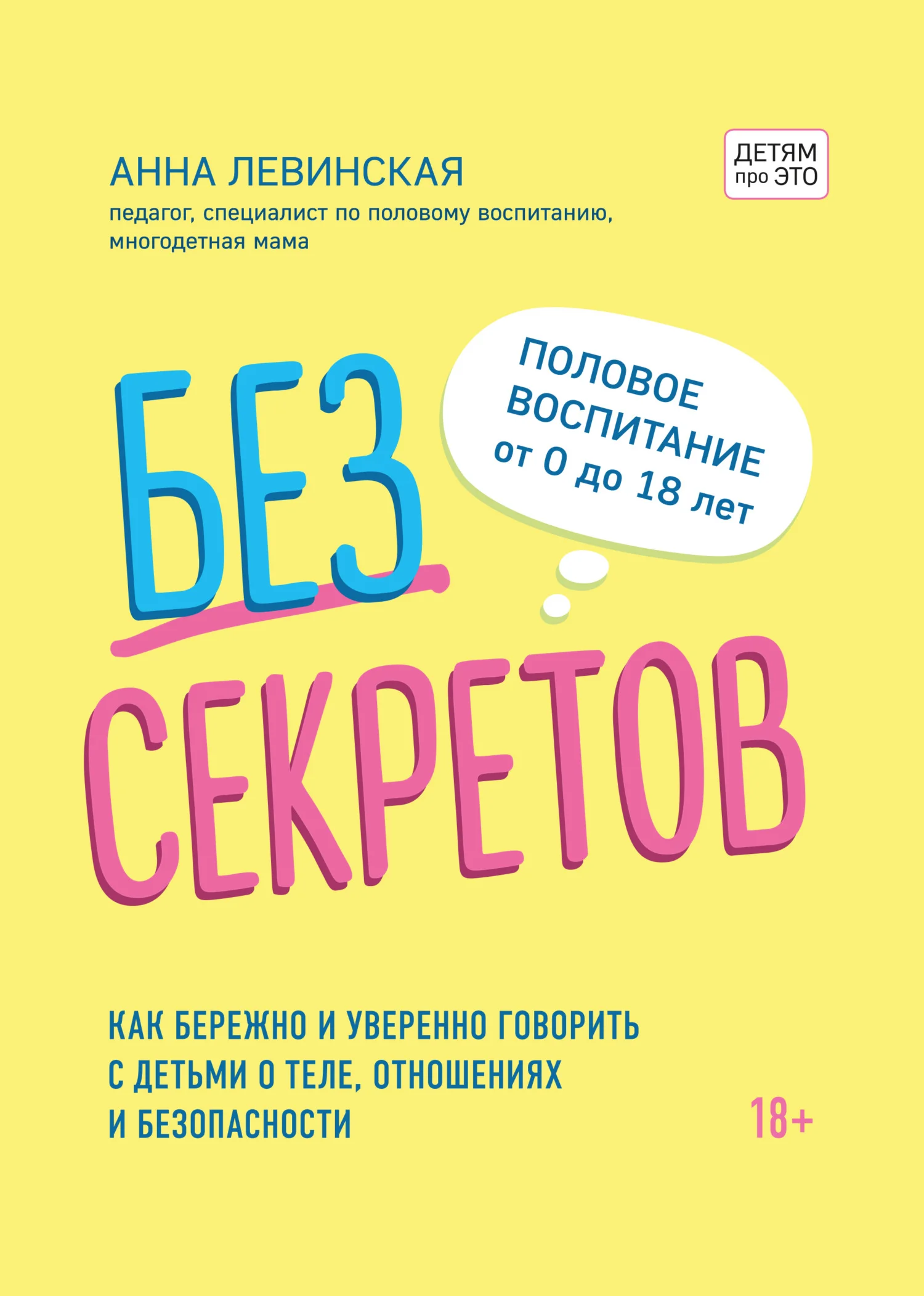Обложка Без секретов. Как бережно и уверенно говорить с детьми о теле, отношениях и безопасности