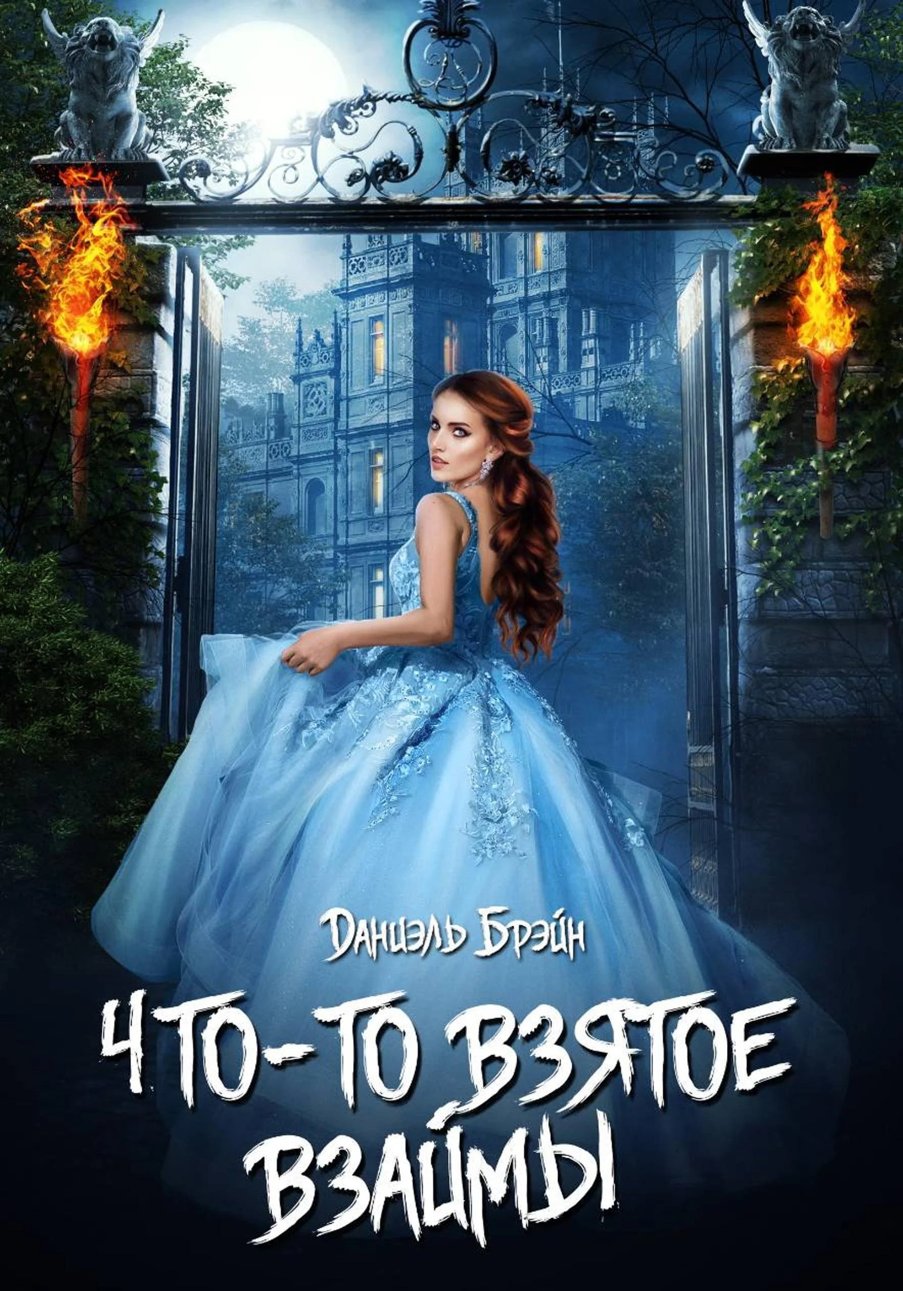 Обложка Что-то взятое взаймы