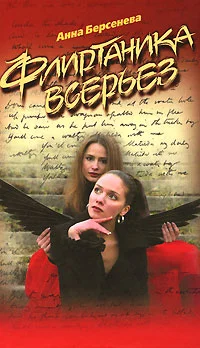 Обложка Флиртаника всерьез