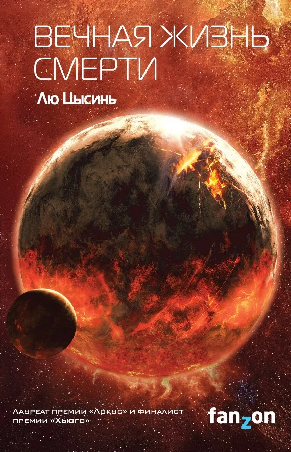 Обложка Вечная жизнь Смерти