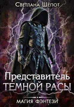 Обложка Представитель темной расы