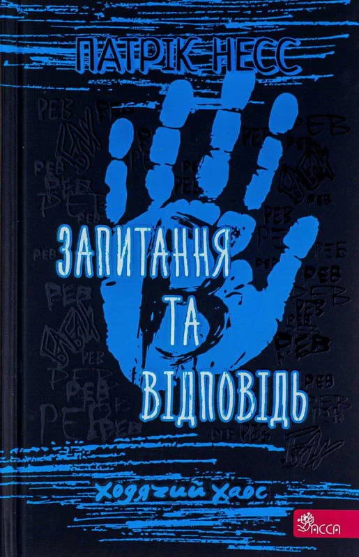 Обложка Запитання та Відповідь