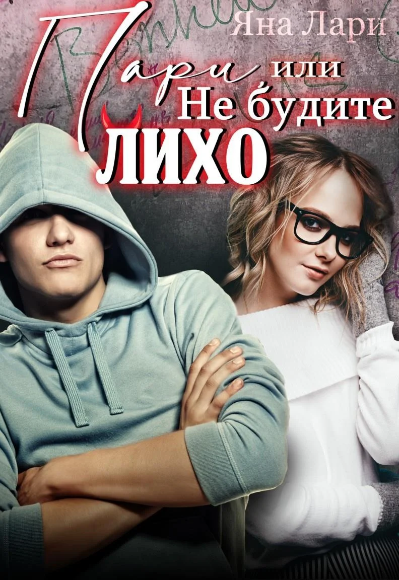 Обложка Пари, или не будите Лихо