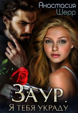 Обложка Заур. Я тебя украду