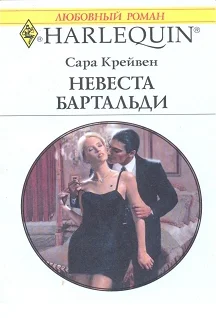 Обложка Невеста Бартальди (Никому не уступлю)
