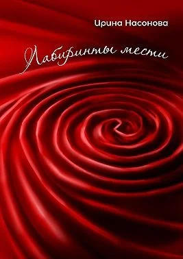 Обложка Лабиринты мести