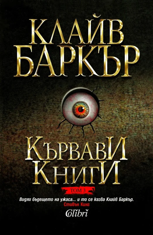 Обложка Кървави книги (Том 3)