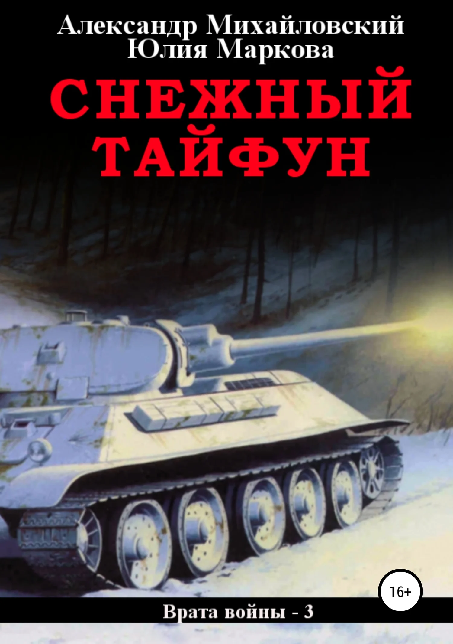 Обложка Снежный Тайфун