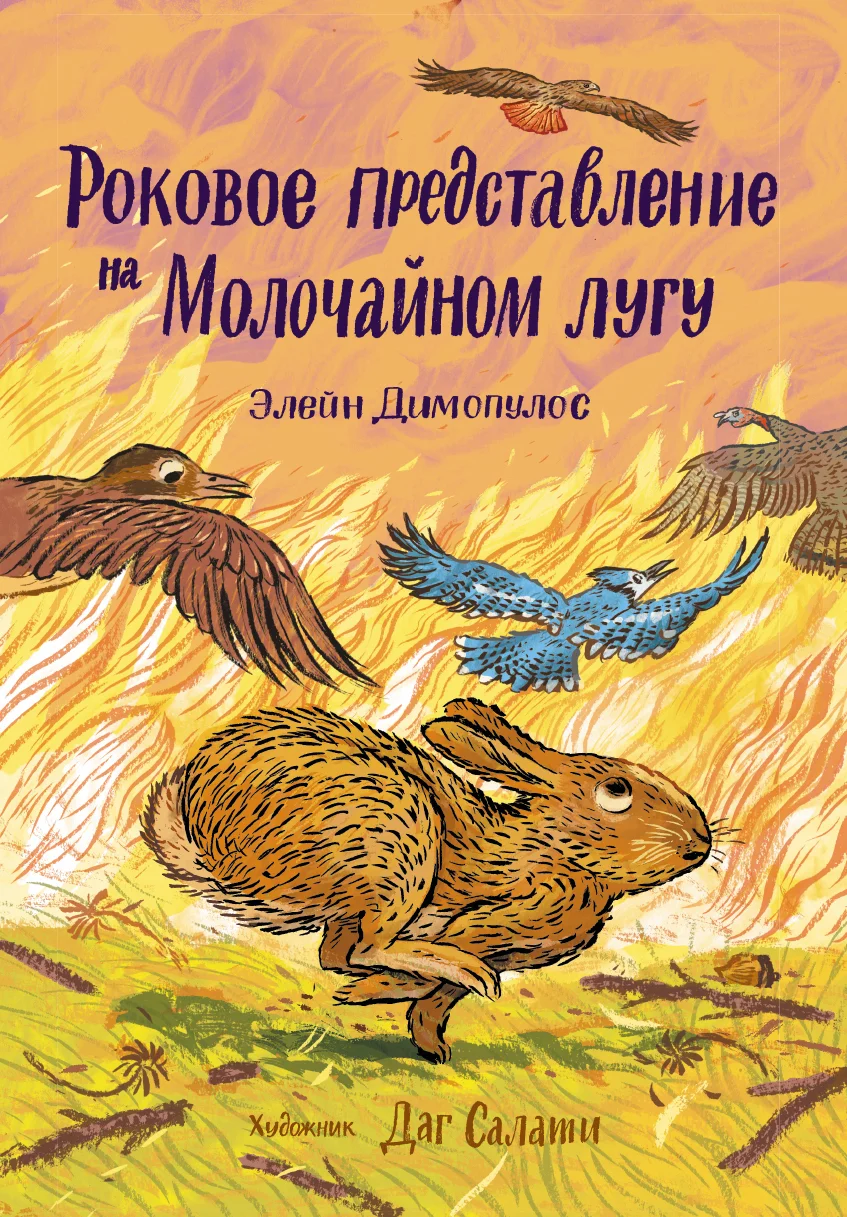 Обложка Роковое представление на Молочайном лугу
