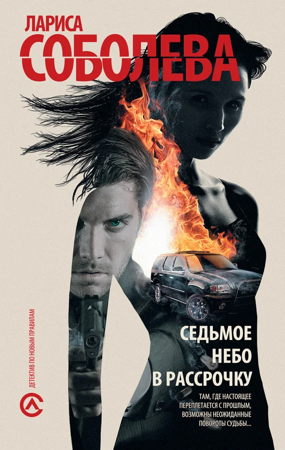 Обложка Седьмое небо в рассрочку