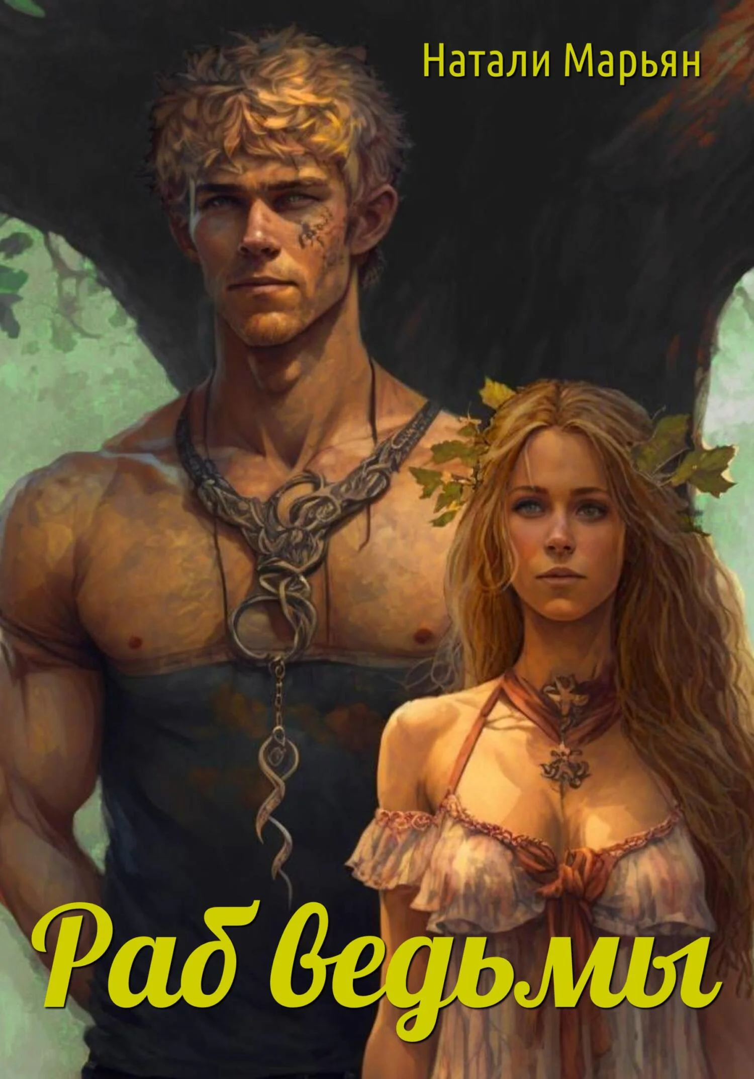 Обложка Раб ведьмы