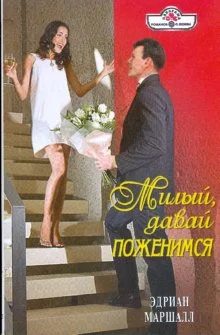 Обложка Милый, давай поженимся