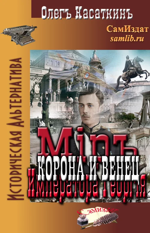 Обложка Корона и Венец