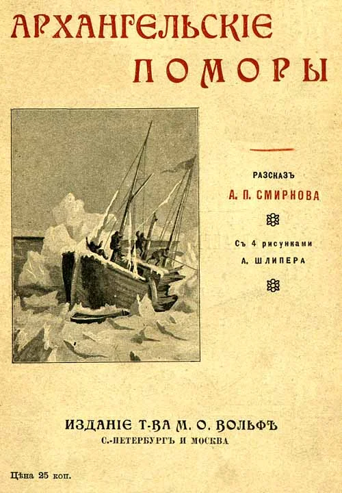 Обложка Архангельскiе поморы