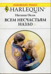 Обложка Всем несчастьям назло