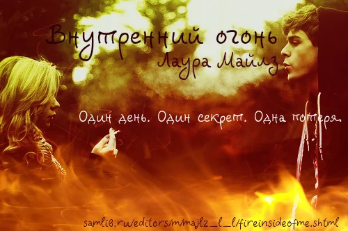 Обложка Внутренний огонь