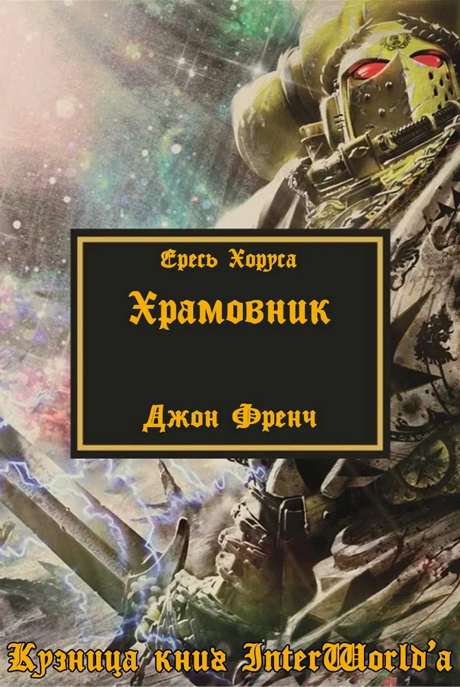 Обложка Храмовник