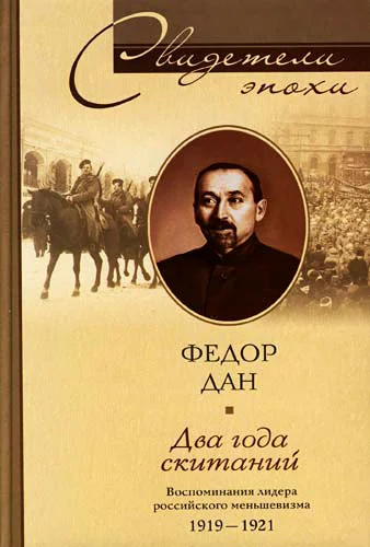Обложка Два года скитаний. Воспоминания лидера российского меньшевизма. 1919-1921