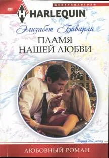Обложка Пламя нашей любви
