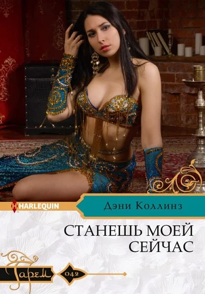 Обложка Станешь моей сейчас