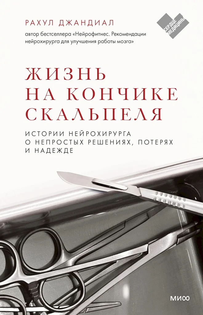 Обложка Жизнь на кончике скальпеля. Истории нейрохирурга о непростых решениях, потерях и надежде