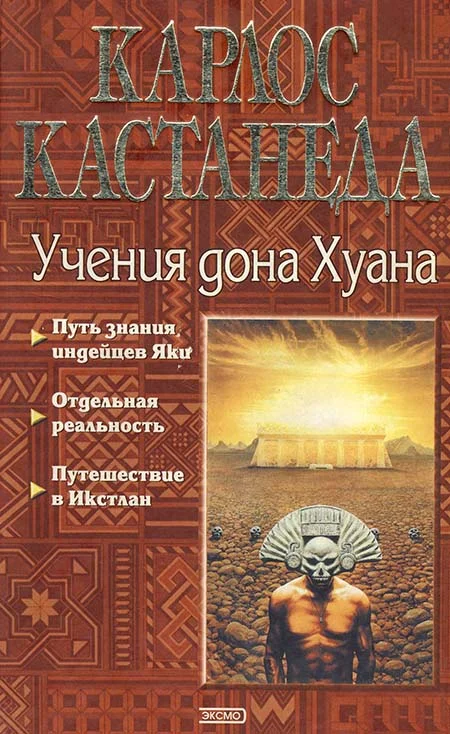 Обложка Карлос Кастанеда, книги 1-3