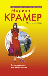 Обложка Королева мести, или Уйти навсегда