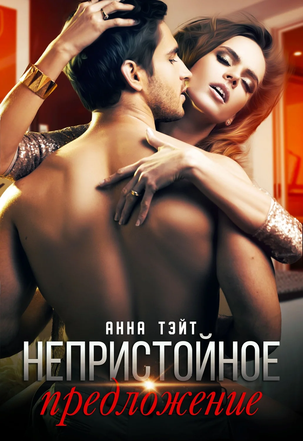 Обложка Непристойное предложение