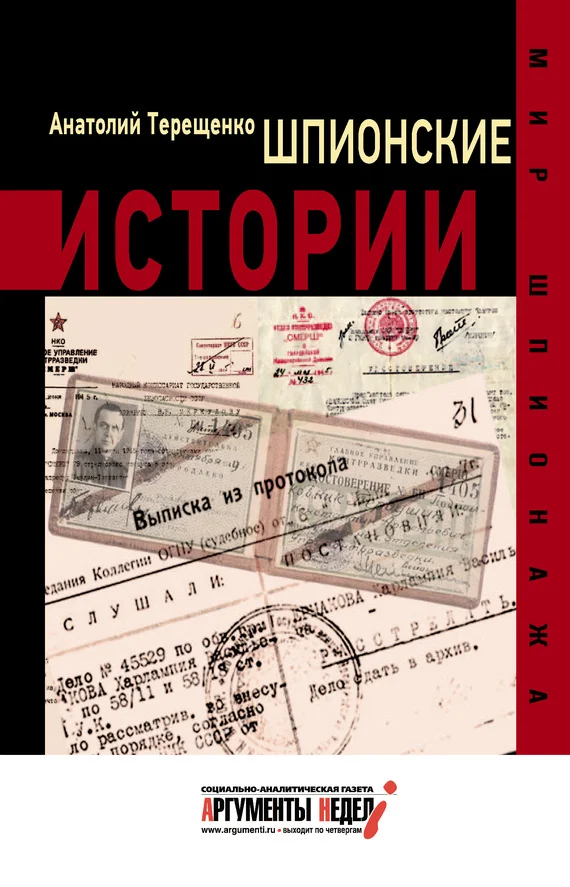 Обложка Шпионские истории