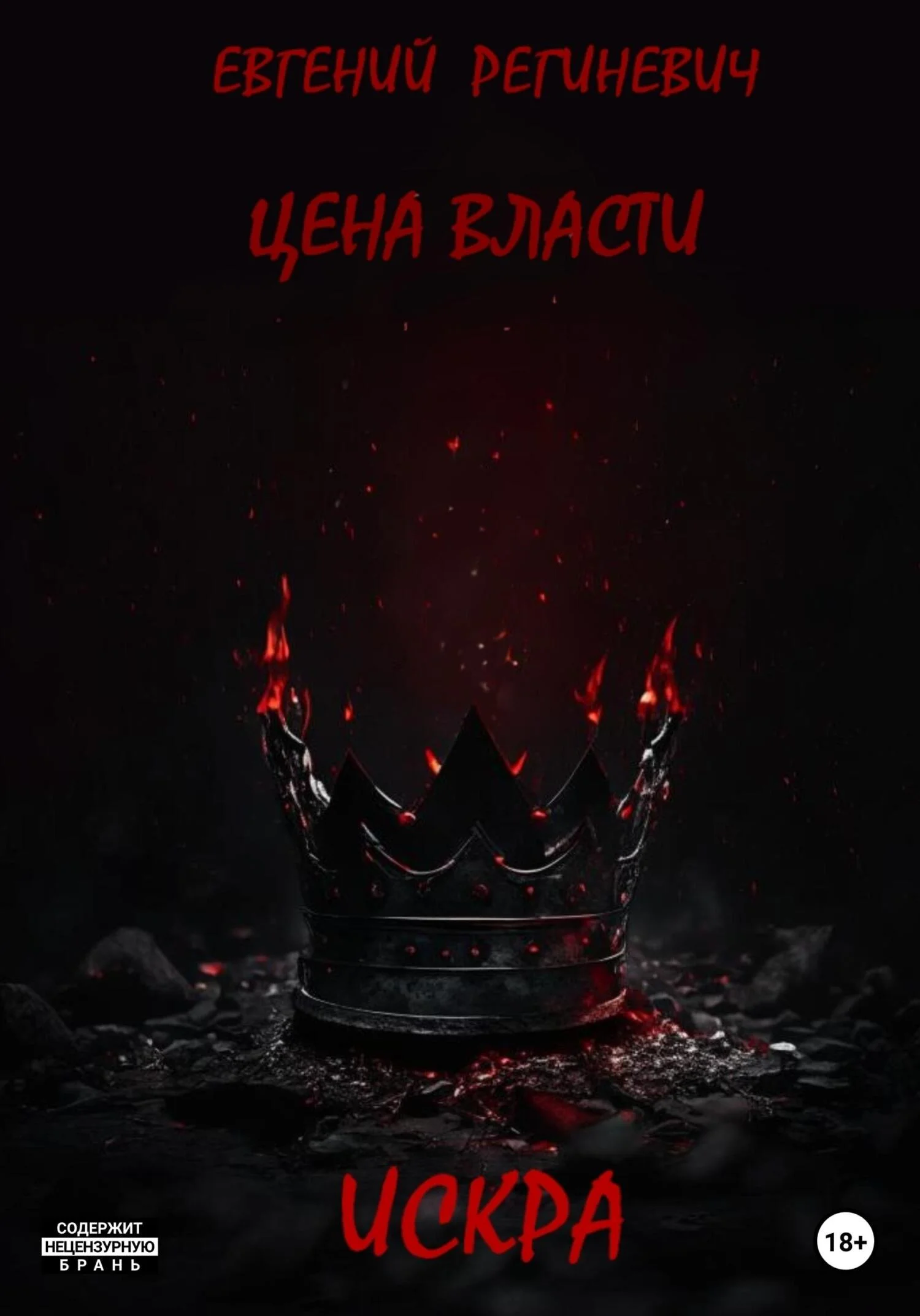 Обложка Цена власти. Искра