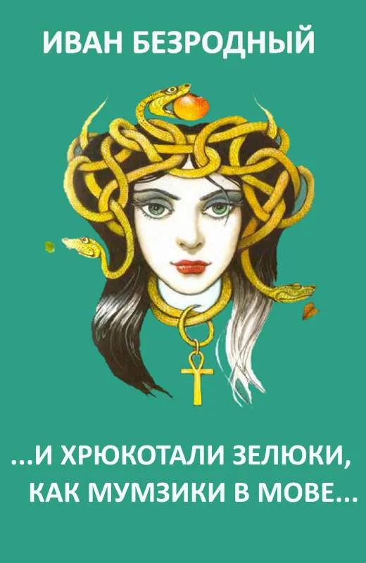 Обложка …И хрюкотали зелюки, как мумзики в мове… (СИ)