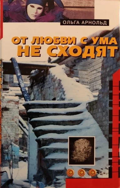 Обложка От любви с ума не сходят